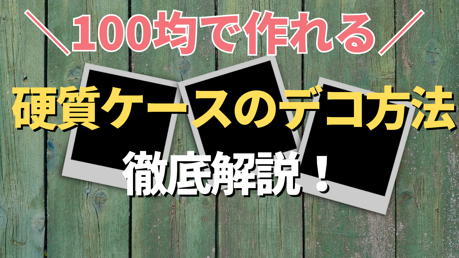 簡単でおしゃれなトレカケースデコ3選短時間＆低予算で推し活グッズを手作り