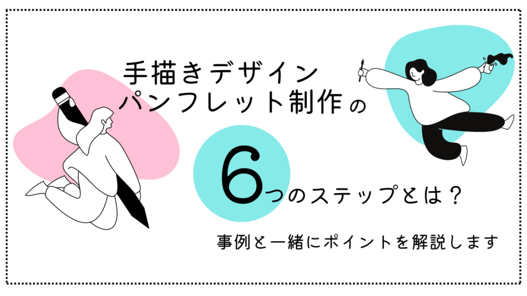 「手書きチラシ」ってこんな風に作ってます！ 作成風景