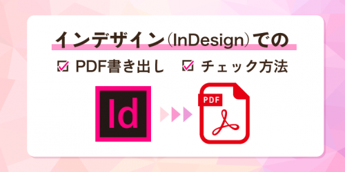 InDesign 中とじ用に面付けしたPDFを作成する方法女子美術大学 13号館共同PCルームサポートサイト