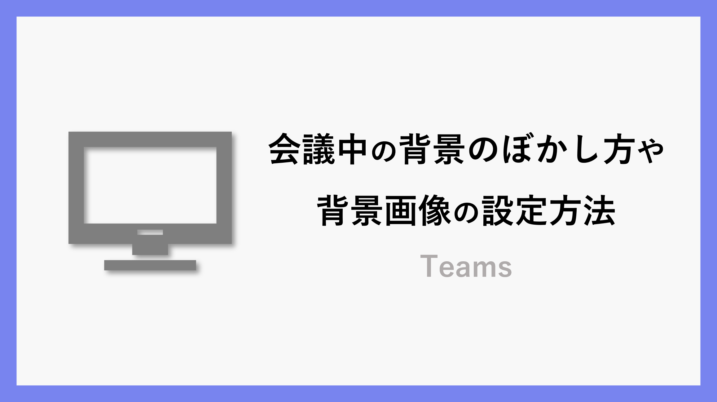 Microsoft Teams ：会議の「ビデオ フィルター」でカメラ映像にフレームやスタイルなどの視覚効果を追加できる – Art-Break.log : Taichi Nakamura