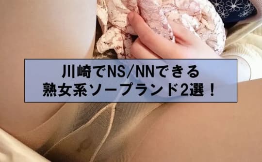 NN/NS情報】川崎のソープランド”G-STAGE”の潜入体験談！口コミとおすすめ嬢を紹介！ | enjoy-night[エンジョイナイト]