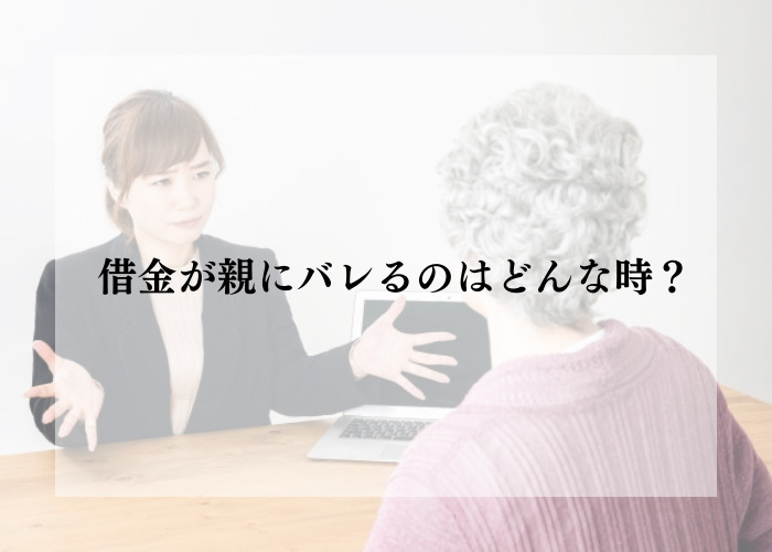 借金が親バレすると困る！ バレてしまう主な原因と対処法を解説 | 弁護士JP