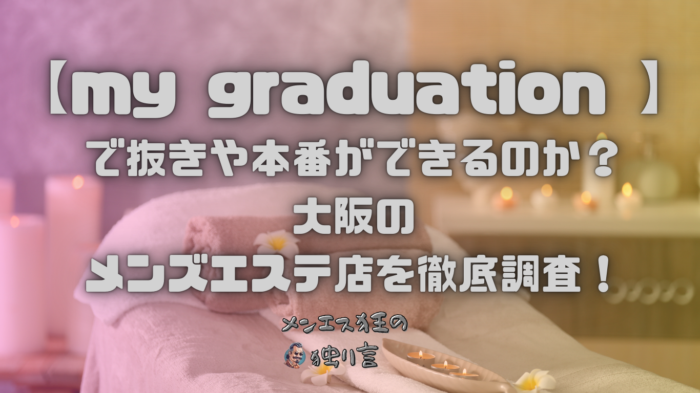 ファーストクラス(FIRST CLASS)』体験談。大阪日本橋の大阪ナンバーワンセラピストか！？その内訳はいかに！ |