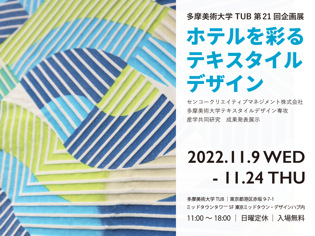 テキスタイルデザインコースデザイン領域芸術学部 芸術学科学部・大学院名古屋芸術大学