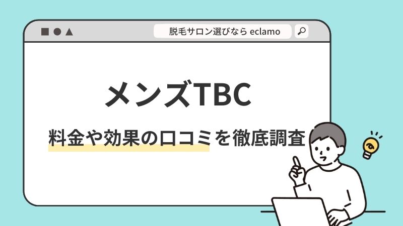 エステティックTBCの特徴・口コミ・料金など脱毛情報を紹介！ | 脱毛デレラ