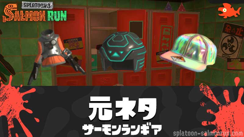 スプラトゥーン2、センニューギアがどれも実用的で買って損なしゲームメモ