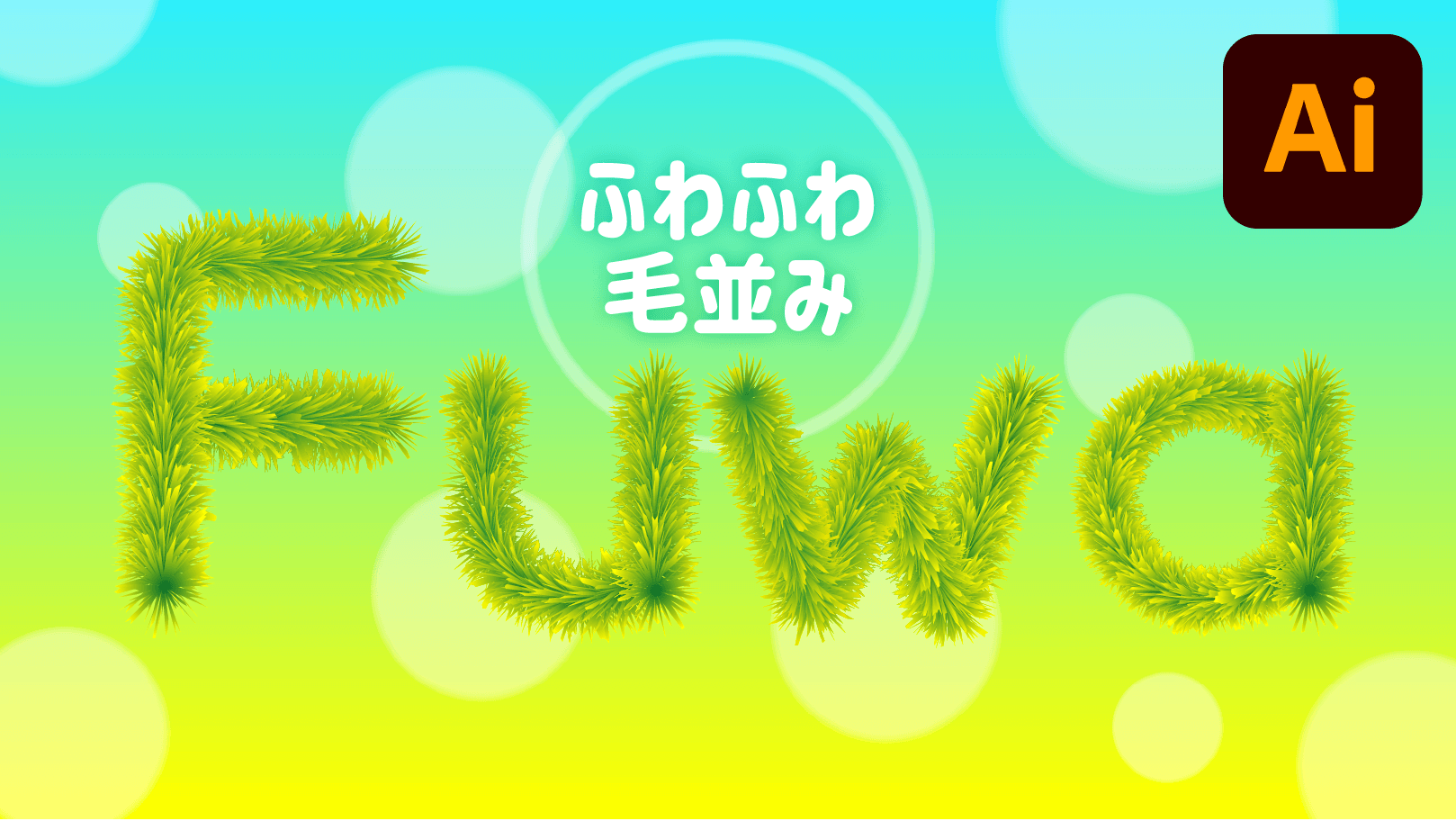 Adobe Learn - を学ぶ Illustrator 美しいタイトルの設定