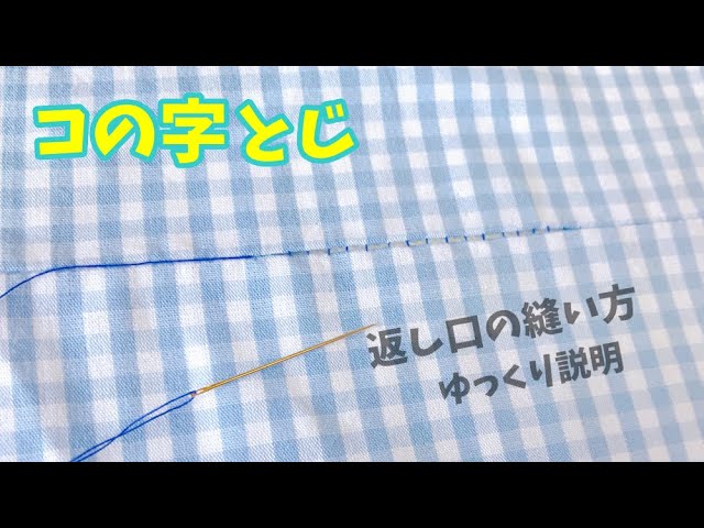 手縫い まつり縫いのやり方と、最後の糸始末の方法│koshirau 拵う こしらう