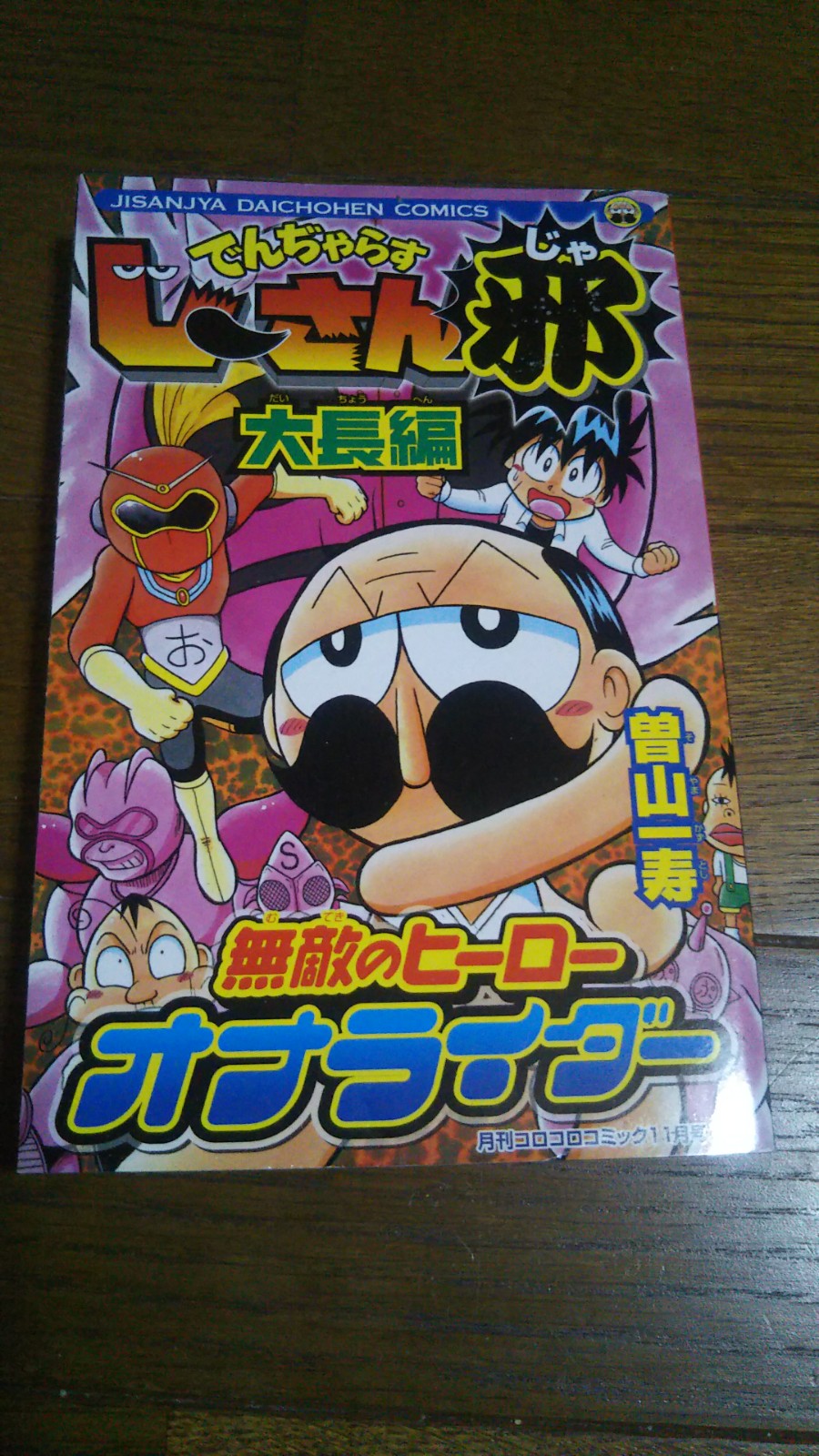 感想】でんぢゃらすじーさん大長編6 「無敵のヒーロー オナライダー」 タイトルからは想像も出来ない程重い… :