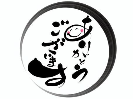 筆文字 ありがとうございます 横書き イラスト素材5911712- フォトライブラリ