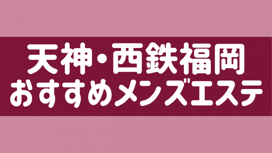 福岡】ノーブラ(NB)オプションありと噂のおすすめメンズエステ4選！【抜き情報】 | 裏info