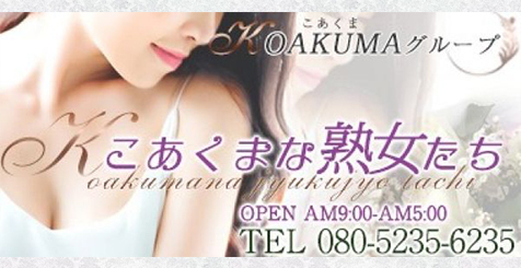 出勤情報：こあくまな熟女たち松山店(KOAKUMAグループ)（コアクマナジュクジョタチマツヤマテン） - 松山・道後温泉/デリヘル｜シティヘブンネット