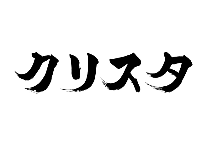 １文字あたり驚きの350円！カッコいい毛筆フォントが商用利用可 筆文字デパート筆文字デパートのプレスリリース