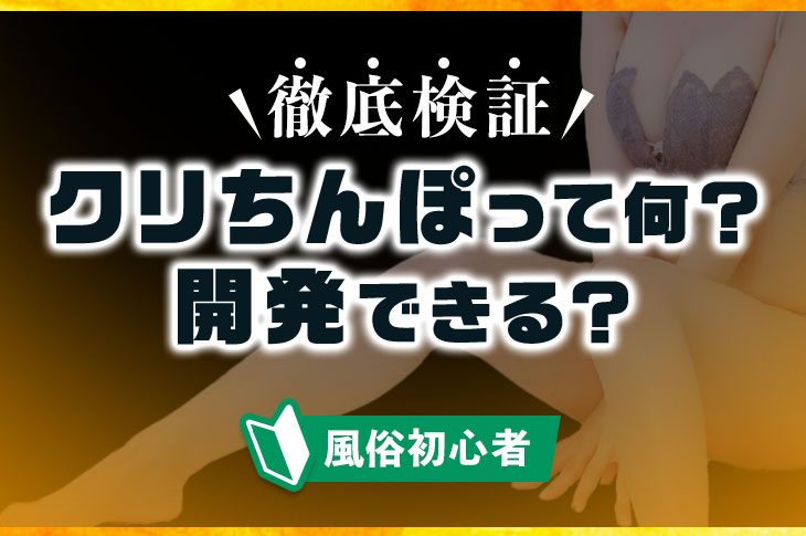 調教開発】【クリトリス肥大化】クリストリス拘束具のサイズアップとクリいじめ対応日記 | 東京都目黒区-東京都八王子 【舐め犬クンニ|中イキ開発】