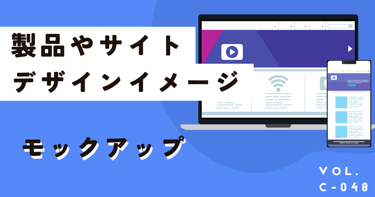 便利なモックアップ作成ツール8選