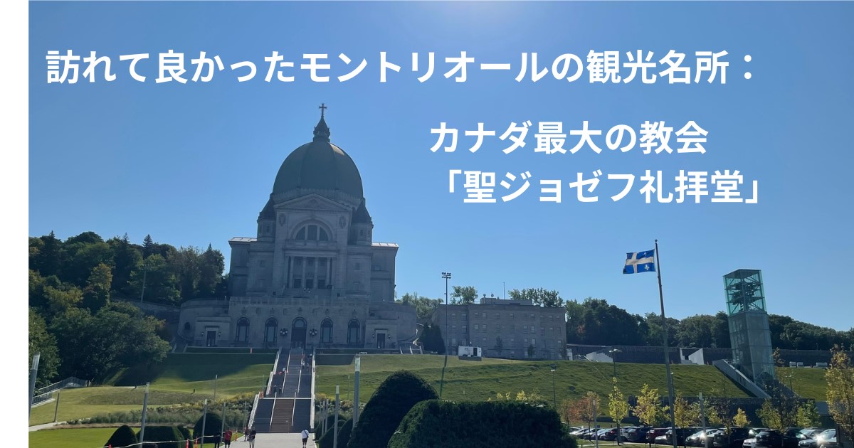 カナダ・モントリオール観光・聖ジョゼフ礼拝堂は行く価値あり！永遠の旅人