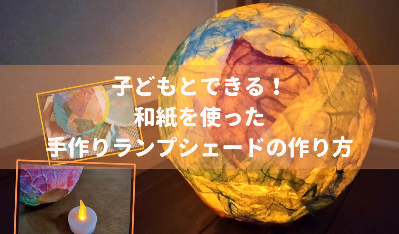 電池式和紙シェード-手作りキットイベントのプロがおすすめする-イベントグッズ☆スマイル館