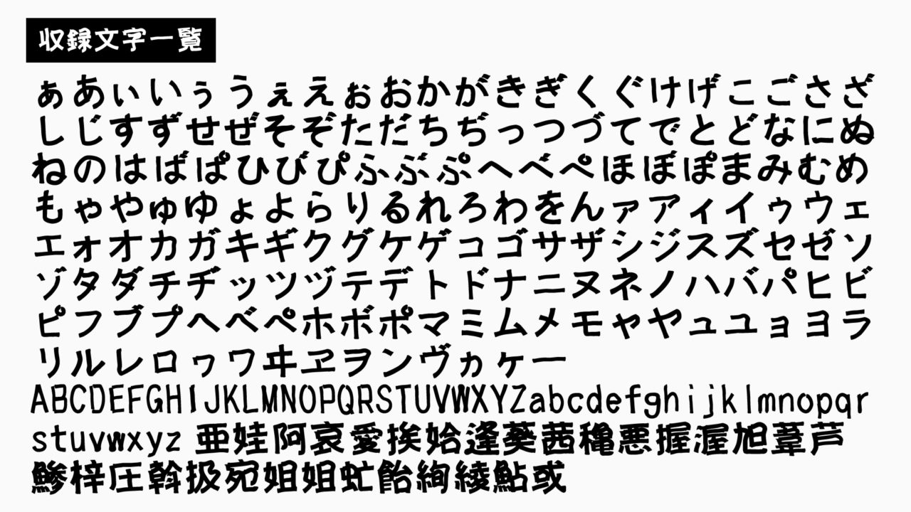 櫻井幸一フォント フェルトペン動画製作者のためのフリーフォント集 ゲーム実況フォント