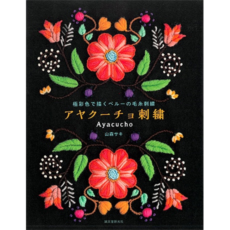 家にある残り糸でもOK！手編み用の毛糸で刺す、秋冬にぴったりのあたたかな刺繍株式会社誠文堂新光社のプレスリリース