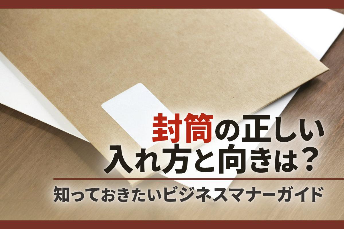 封筒の正しい入れ方と向きは？知っておきたいビジネスマナーガイド | オフィサポ！