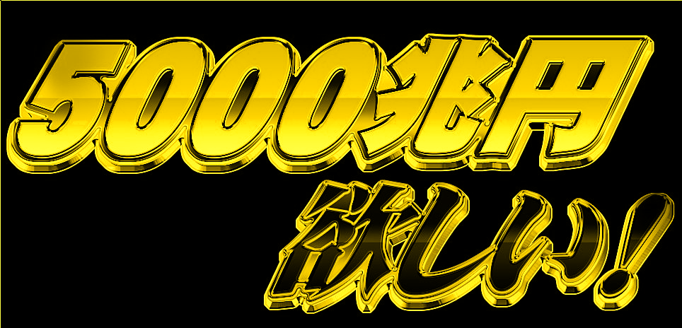 5000兆円欲しい！風の文字を描画する5000兆円欲しい！ジェネレーター - くるりんご! 久留米アップルユーザーグループ