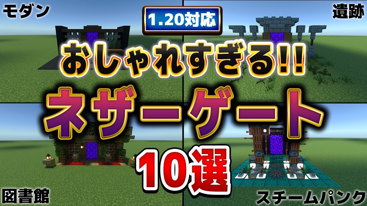 マイクラ建築 おしゃれなネザーゲートの作り方3選Minecrafttutorialsurvivalnether gate