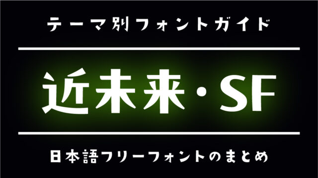 重厚感」な雰囲気がある日本語フリーフォントいいフォント