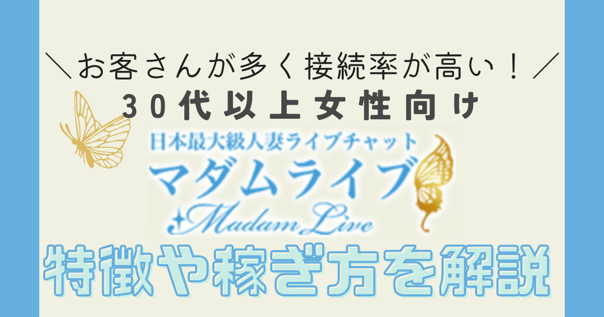 M-Live(エムライブ) マダムライブの悪い口コミ・評判は？実際に使ったリアルな本音レビュー0件 | モノシル