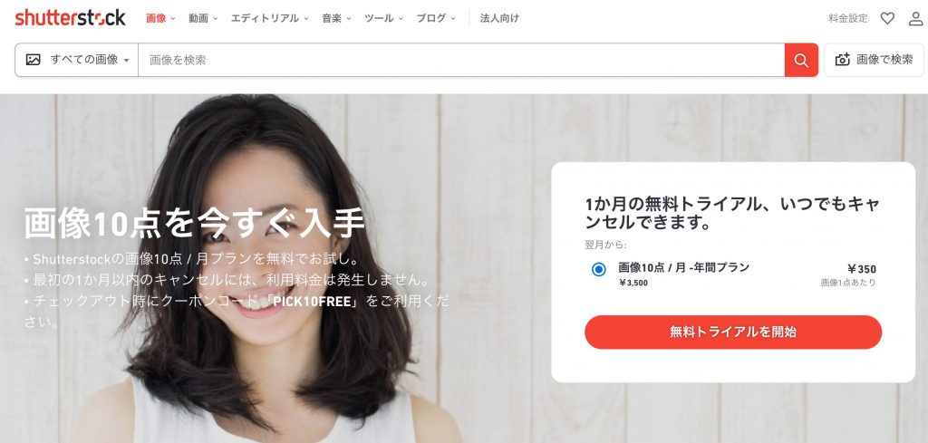 Shutterstock シャッターストック の評判無料画像で大丈夫?-フリー素材の危険性まとめ