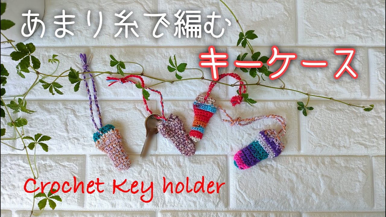 DIYキット ３step! キーカバー手作りキットiichi 日々の暮らしを心地よくするハンドメイドやアンティークのマーケットプレイス