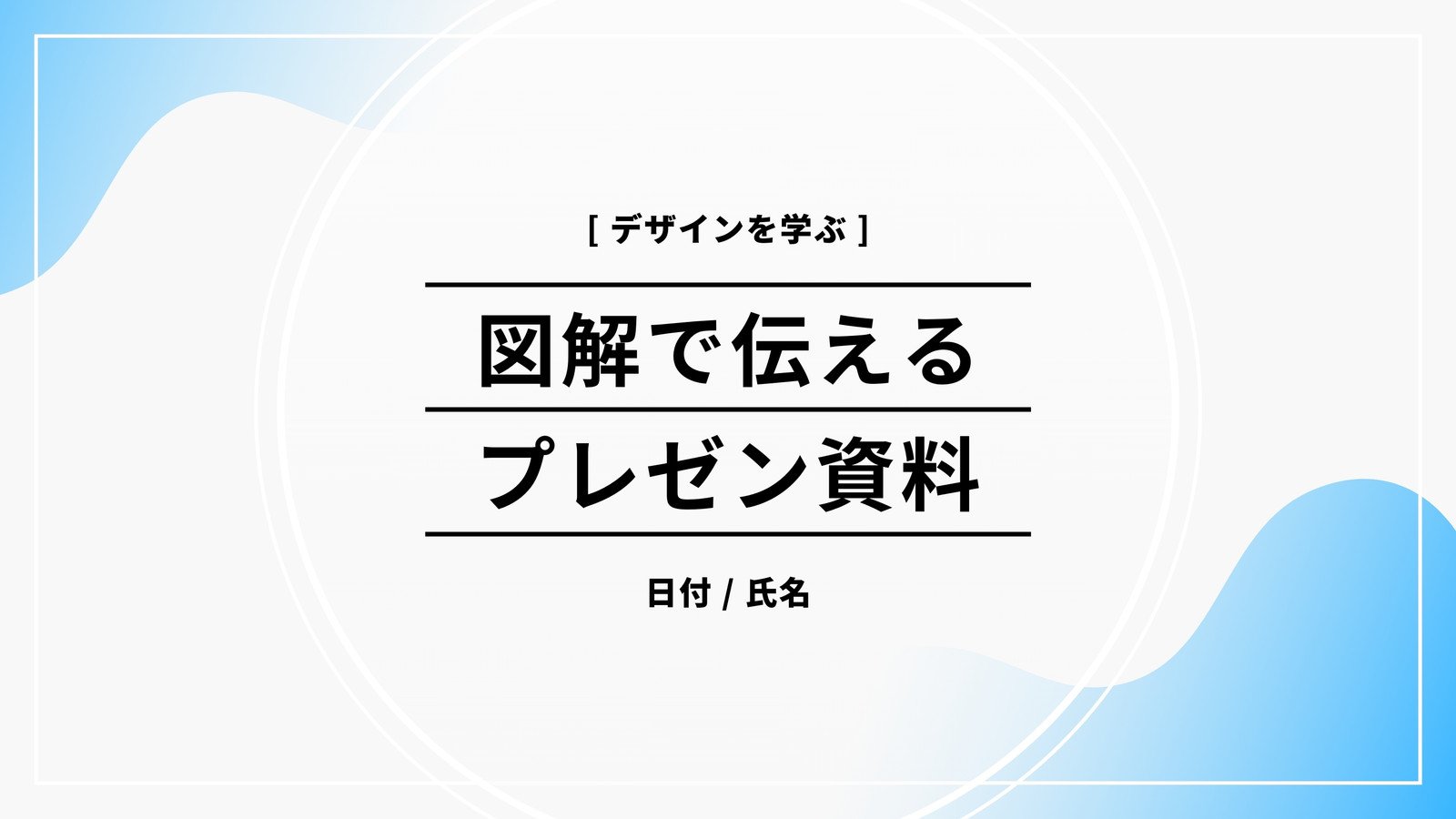 プレゼンテーションテンプレートでおしゃれなパワーポイントデザインやプレゼン資料、パワポスライドを無料で作成！Canva