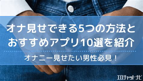 素人女子と生オナ見せ合い！エロビデオ通話アプリで遊んでみたら人生変わったｗｗｗ|ヌキレポート