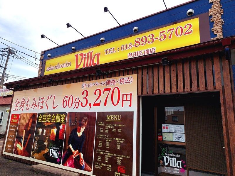 クチコミ : Villa 秋田臨海店