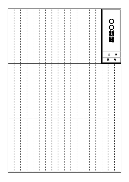 新聞：社内報・会報・学級日誌などのレイアウト用紙のテンプレートを無料ダウンロード - 登録不要のフリーテンプレート