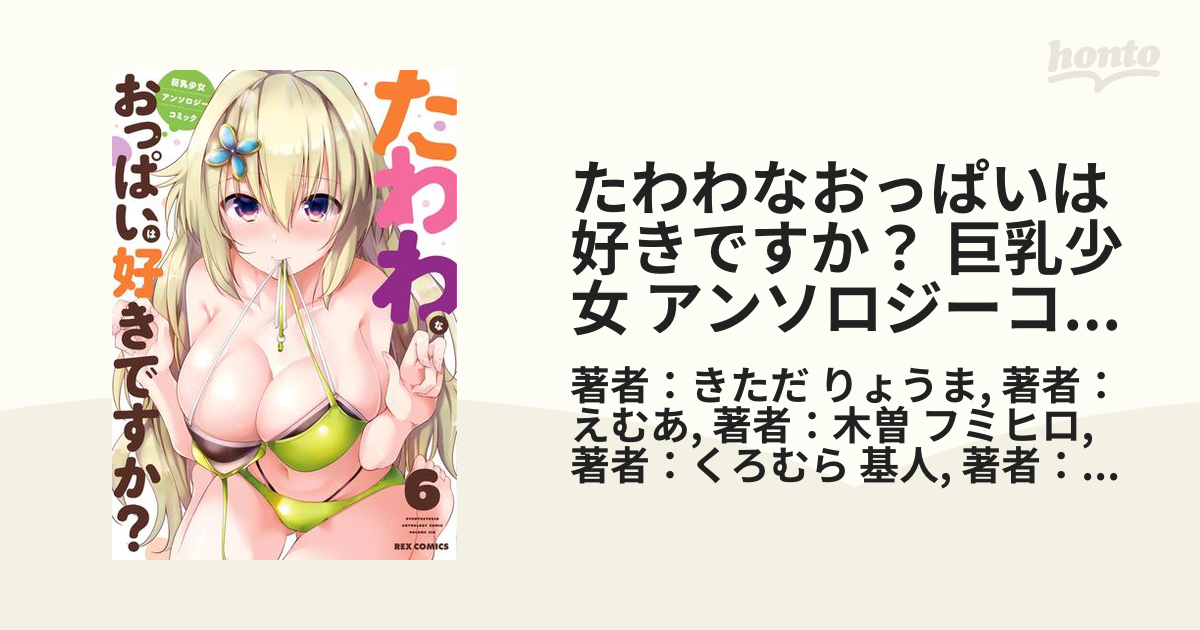 たわわなおっぱいは好きですか？巨乳少女 1 -8 巻セット :