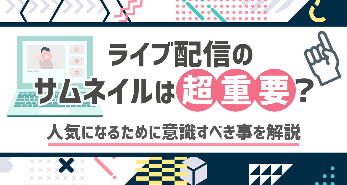 IRIAM イリアム のサムネイルはどう作る？サイズや変更方法まで紹介AUDITION TIPS オーディションチップスエンタメ研究