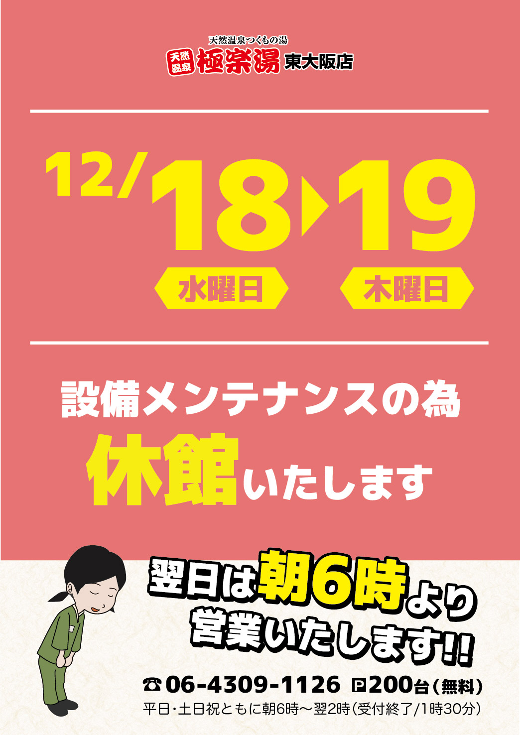 天然温泉つくもの湯 極楽湯 東大阪店・枚方店（JAFアプリクーポン）【入浴料（大人） 520円→480円】 |