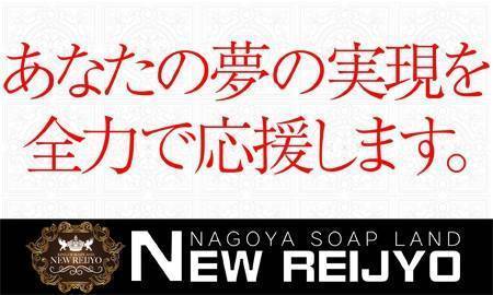 ねね」ニュー令女（ニューレイジョ） - 太閤通・名古屋市西部/ソープ｜シティヘブンネット