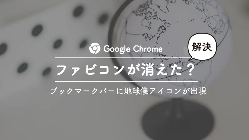 Chromeのブックマークのファビコンの表示がおかしい・崩れる場合の対処方法 - PCあれこれ探索