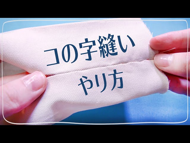 コの字とじ はしごまつり の縫い方しろくろの手芸時間