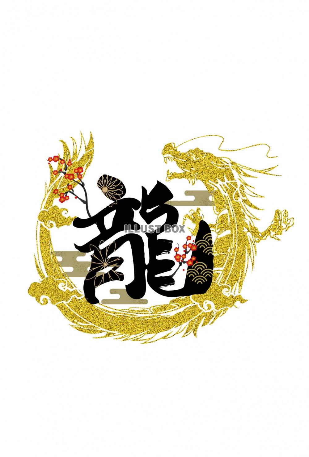 龍の文字のイラスト：イラスト無料