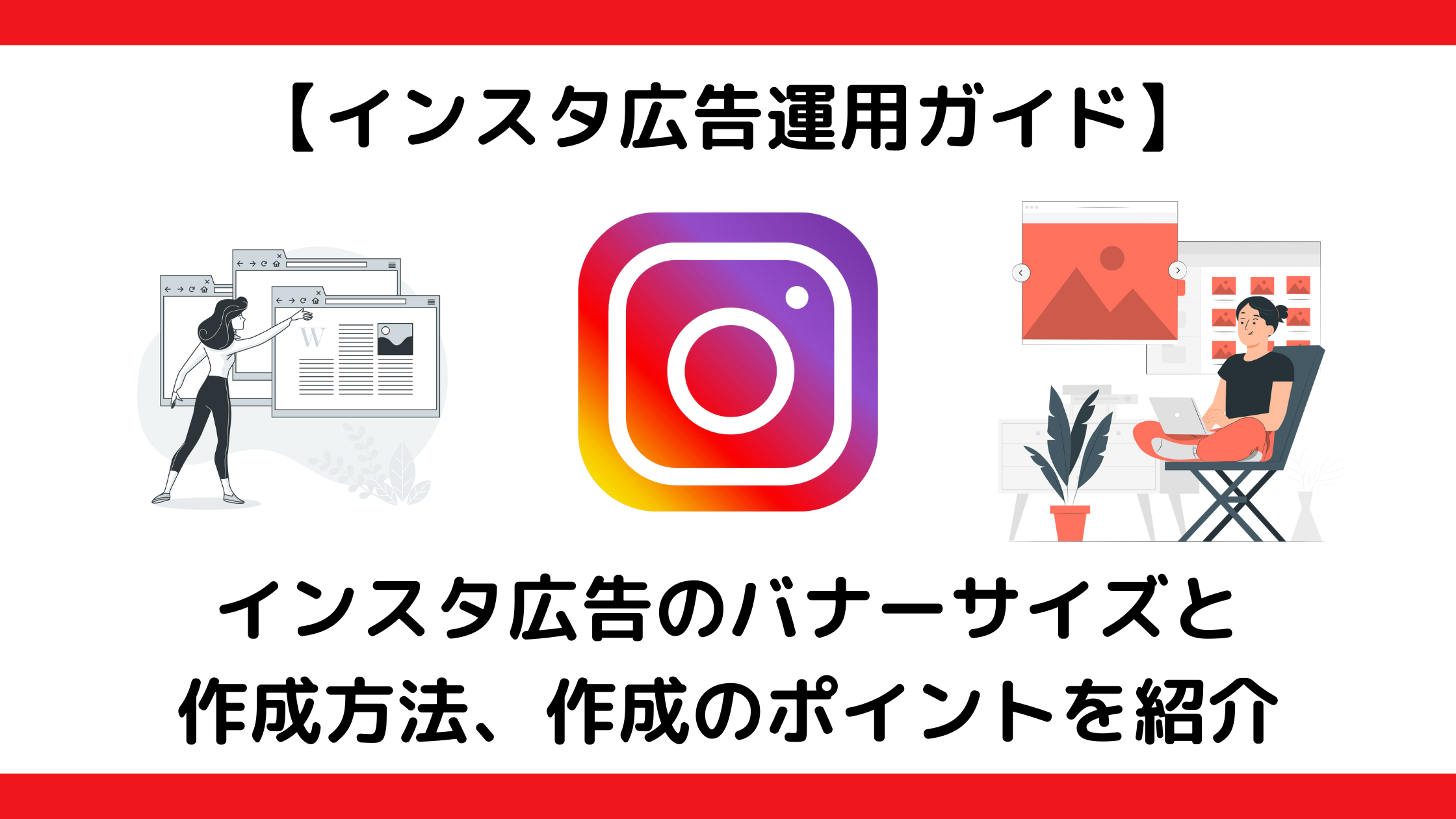 Instagram広告の画像サイズ一覧と作り方のチェックポイントコラム