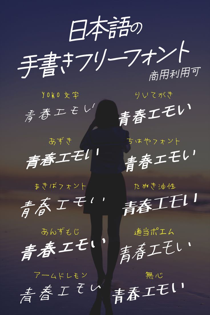 商用可 かわいい！日本語の手書きフリーフォントいいフォント