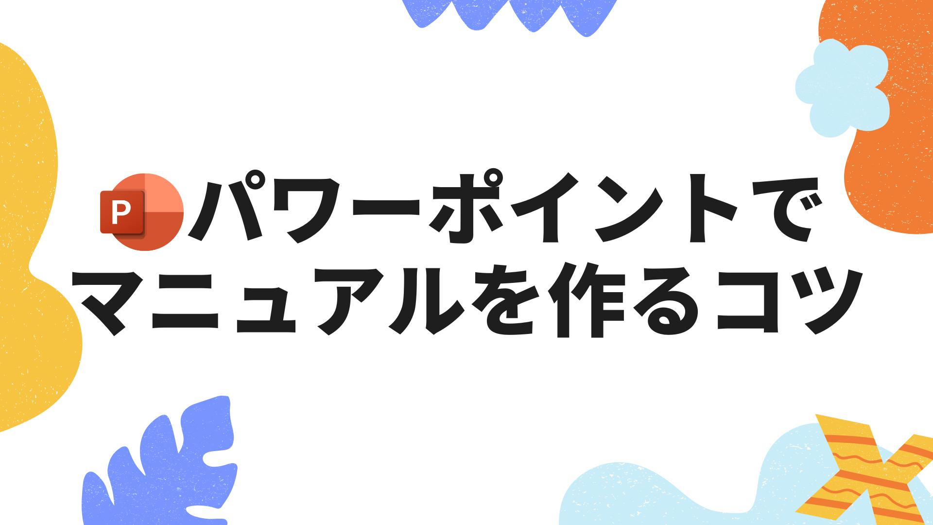 マニュアルや社内資料の更新や改善で業務効率化の推進を支援マニュアル制作会社シーブレンのマニュアル改善サポート