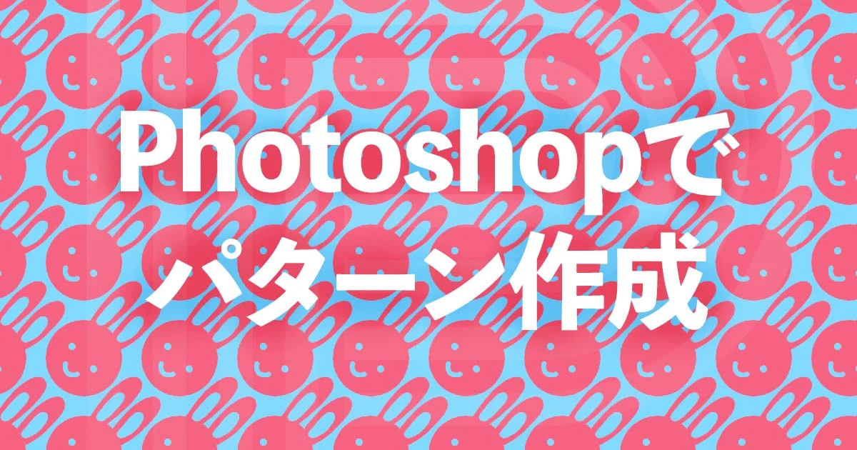 Photoshop パターンの使い方 新人デザイナー向け NexOut