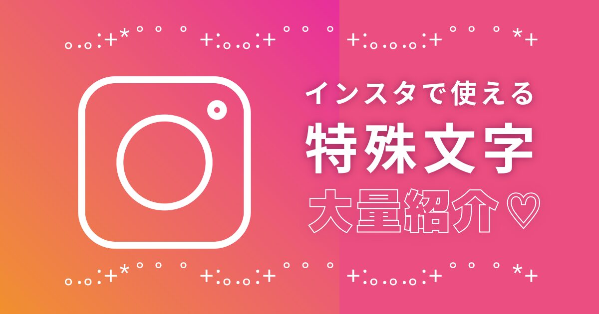 コピペ集 インスタ向けかわいい特殊文字・記号まとめ おしゃれフォントアプリも紹介