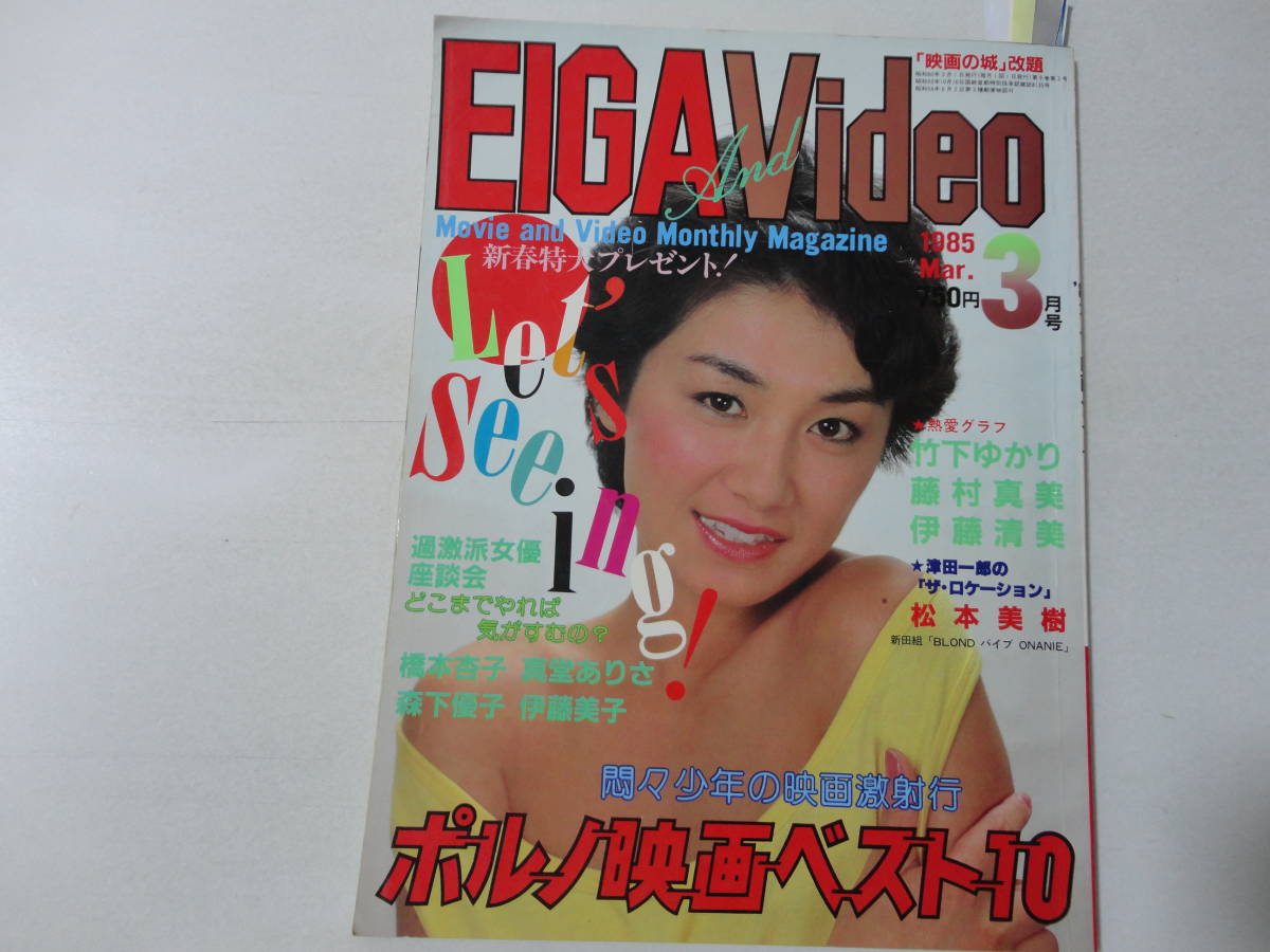 やや傷や汚れあり】◇EIGA＆VIDEO'85/3◇表紙小田かおる/竹下ゆかり田口あゆみ早乙女宏美城源寺くるみ高倉美貴赤坂麗彰佳響子渡瀬ミクの落札情報詳細  - Yahoo!オークション落札価格検索 オークフリー