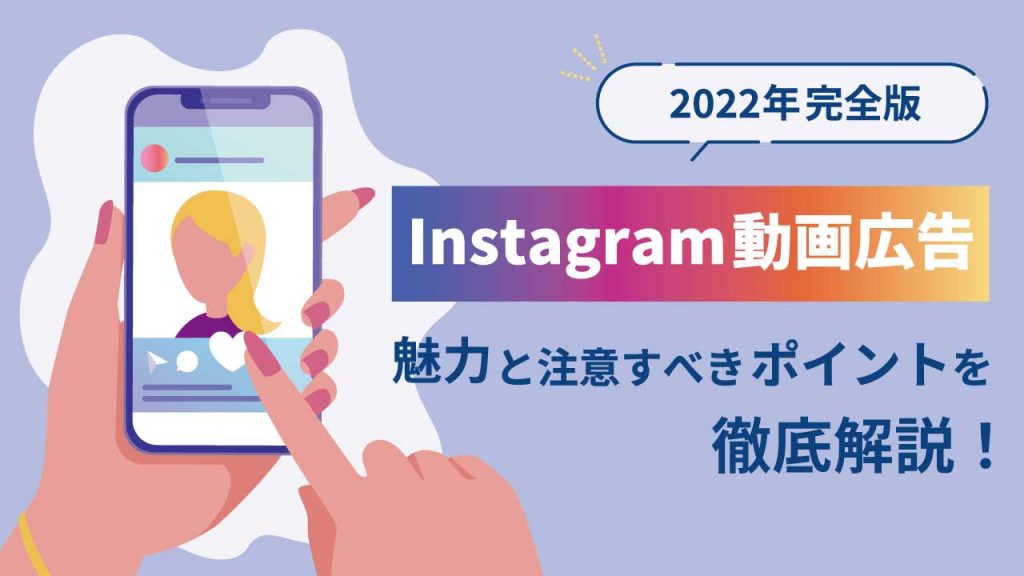 2024年版 Instagramに投稿できる動画の規格は？サイズ・長さや広告の出し方も解説