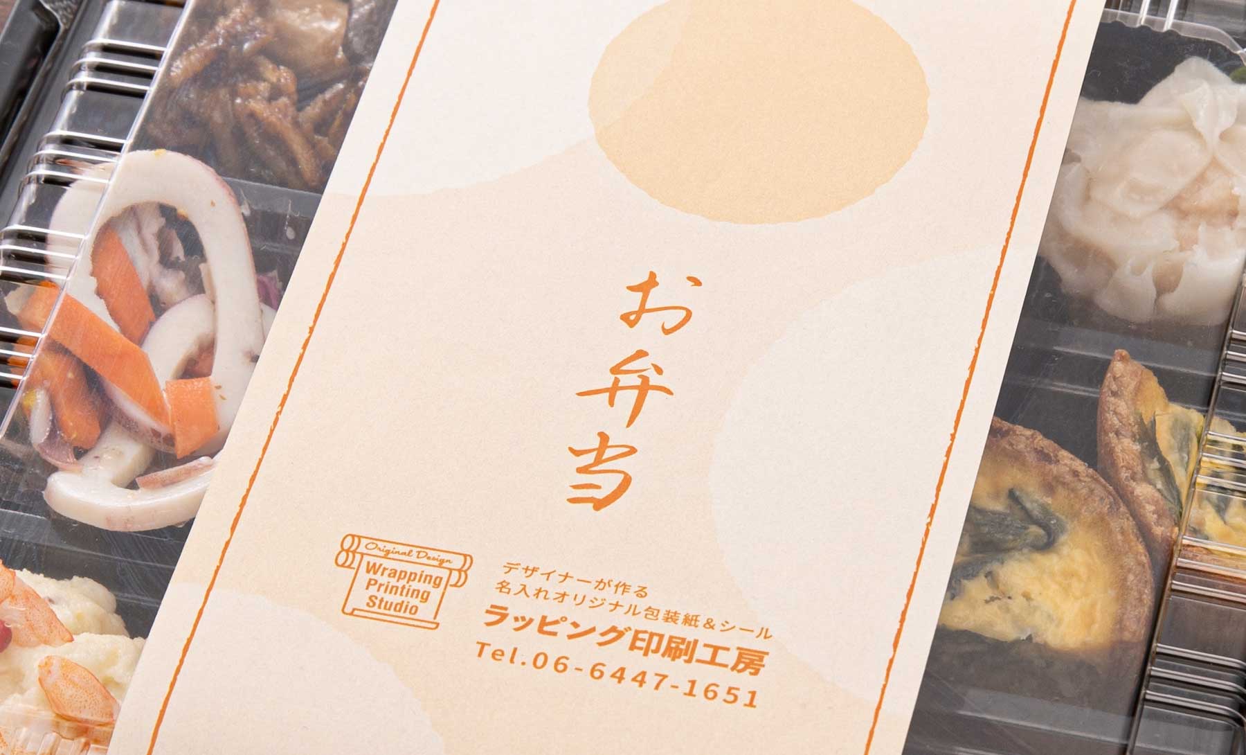 宅配弁当の掛け紙シールならハレオビ