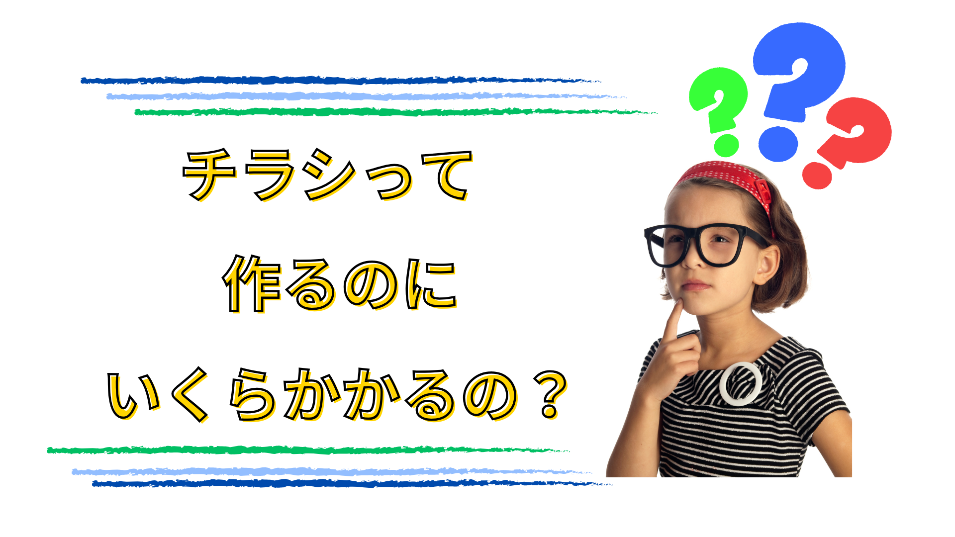 チラシデザイン制作の料金相場と内訳を解説！用途や効果、安くするコツまで 2023年最新版大阪・東京のデザイン会社 タイタン・アートブランディング・WEB・パッケージデザイン・パンフレット・カタログ制作